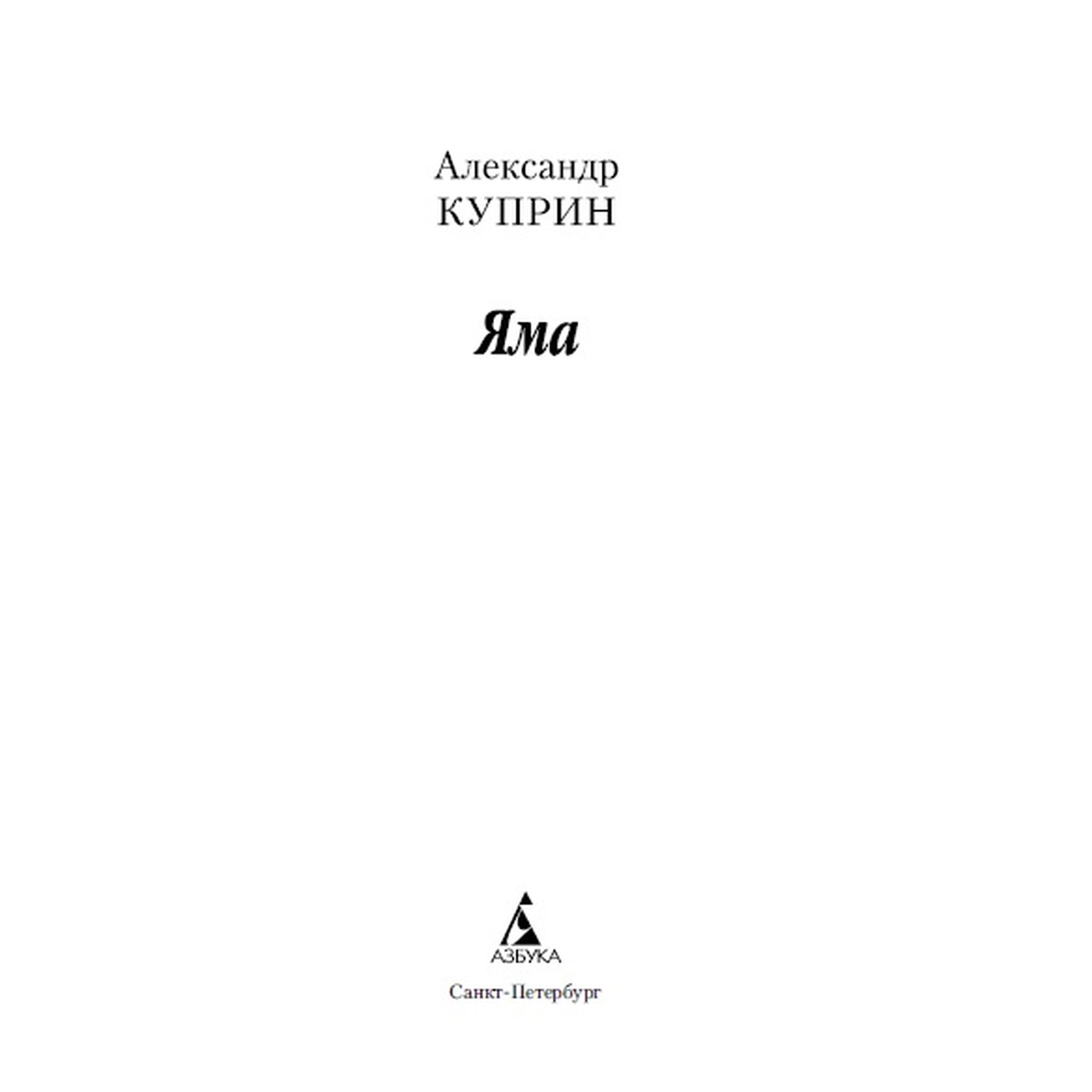 Книга Яма Азбука классика Куприн Александр купить по цене 166 ₽ в  интернет-магазине Детский мир