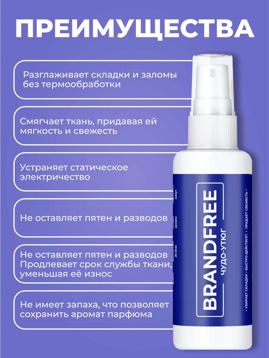 Чудо-утюг BRANDFREE спрей для разглаживания и смягчения одежды антистатик рефрешер 100 мл - фото 2