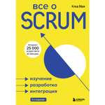 Книга БОМБОРА Все о SCRUM Изучение разработка интеграция