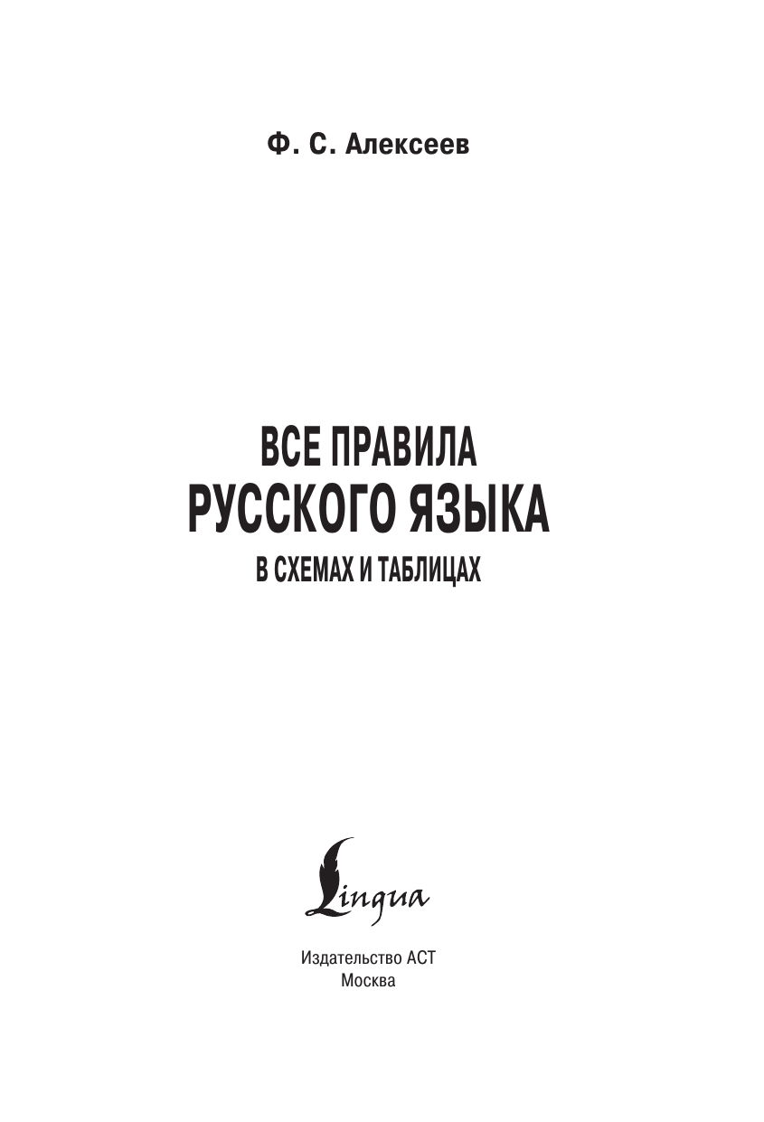 Книга АСТ Все правила русского языка в схемах и таблицах - фото 2