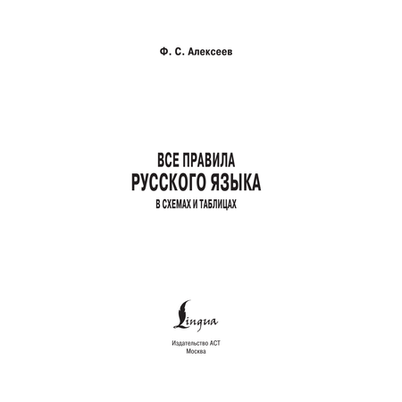 Книга АСТ Все правила русского языка в схемах и таблицах