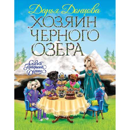 Книга ЭКСМО-ПРЕСС Хозяин Черного озера