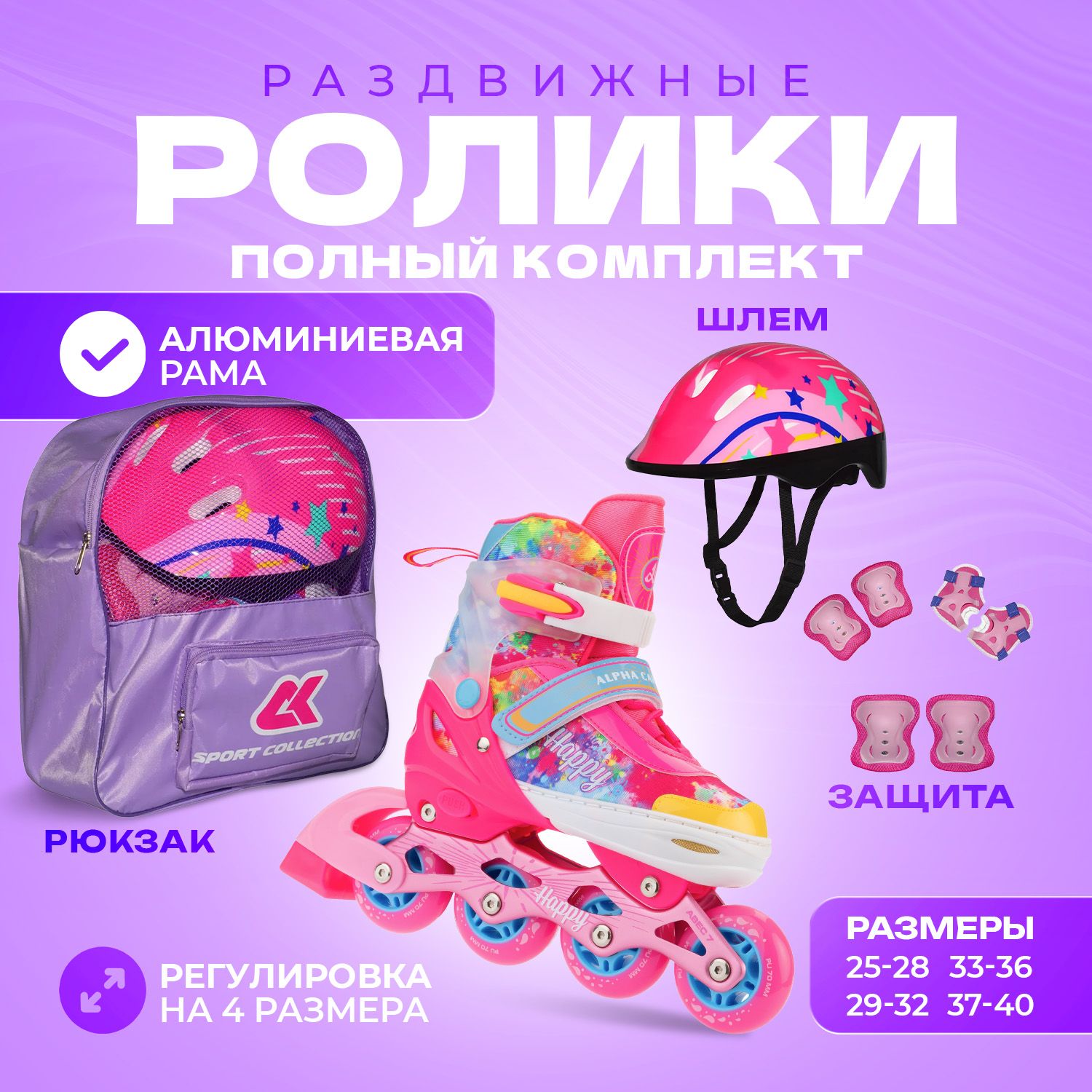 Набор роликовые коньки Sport Collection раздвижные Set Happy Pink шлем и набор защиты в сумке размер XS 25-28 - фото 1