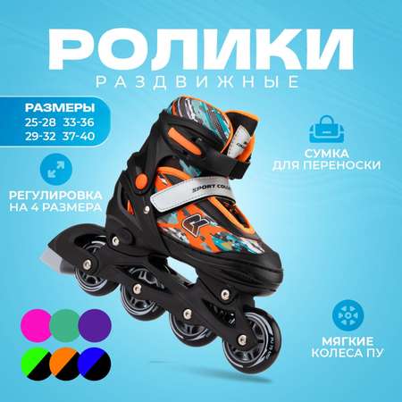 Раздвижные роликовые коньки Sport Collection Fantom Orange размер S 29-32