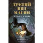 Книга ЭКСМО-ПРЕСС Третий вид магии Ученица ворона