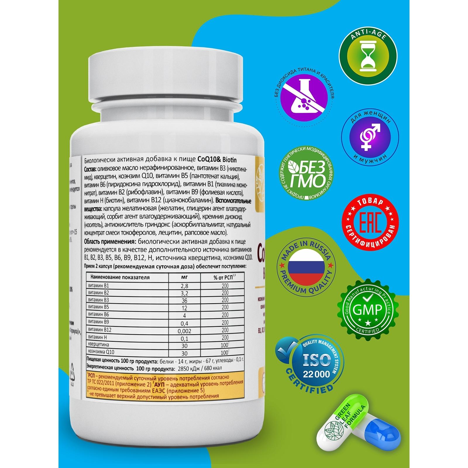 Набор Green Leaf Formula Коэнзим Q10 капсулы с биотином и Пробиотики для женщин 120 капсул - фото 4