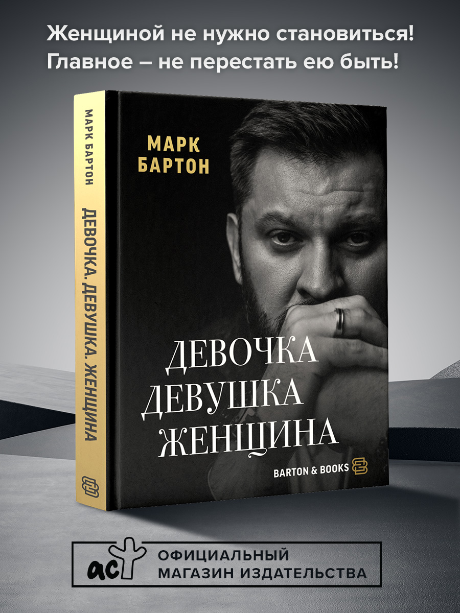 Книга АСТ Девочка. Девушка. Женщина - фото 1