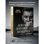 Книга АСТ Девочка. Девушка. Женщина