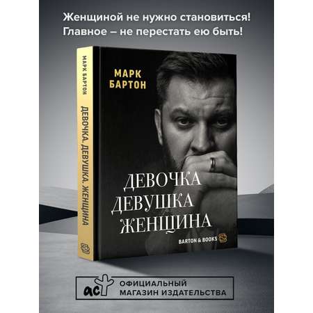 Книга АСТ Девочка. Девушка. Женщина