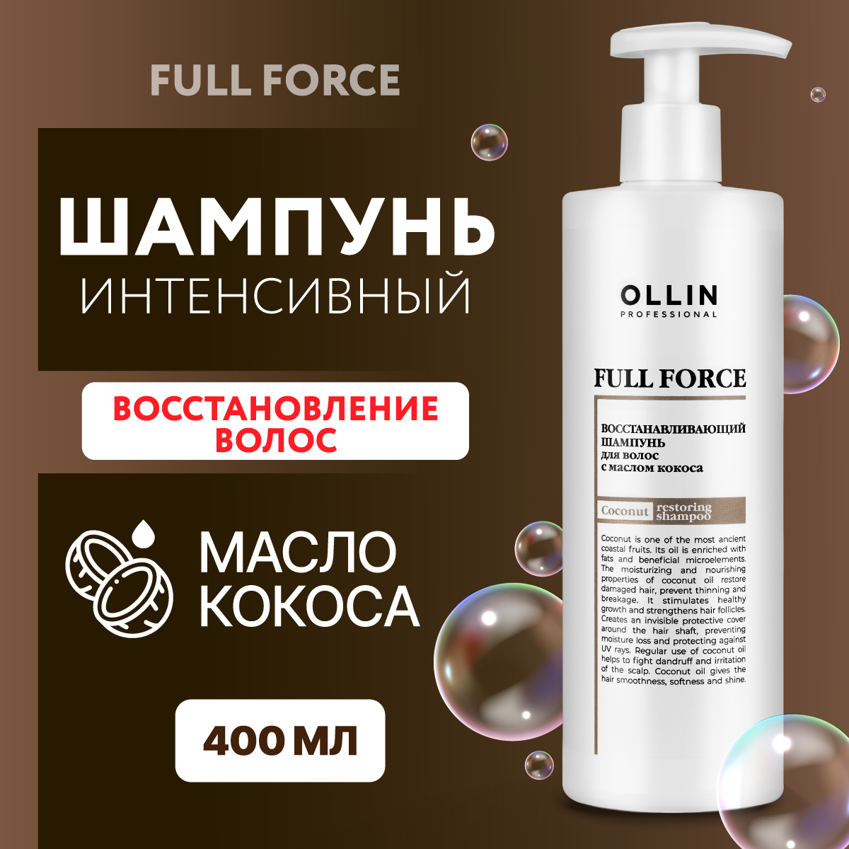 Шампунь для восстановления волос Ollin FULL FORCE интенсивный с маслом кокоса 400 мл - фото 2