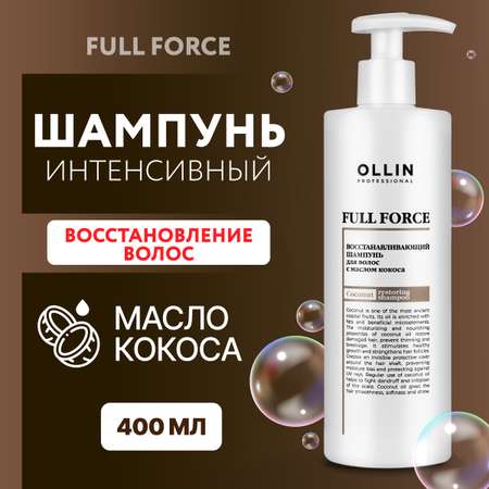 Шампунь для восстановления волос Ollin FULL FORCE интенсивный с маслом кокоса 400 мл