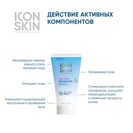 Маска для лица ICON SKIN очищающая wow effect 50 мл