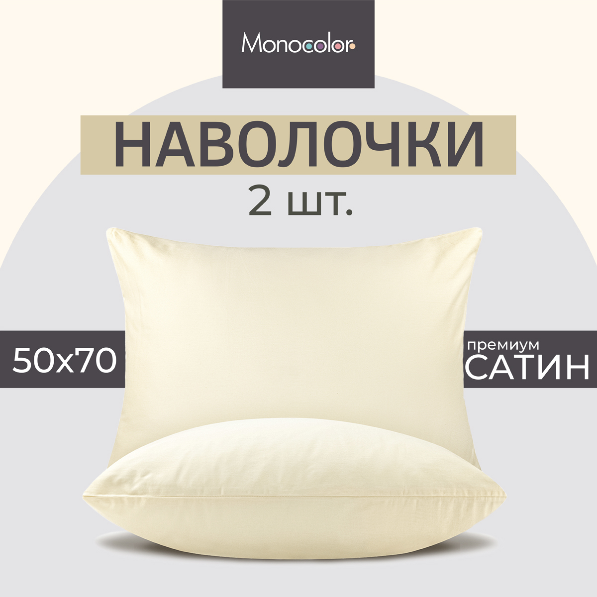 Комплект наволочек Monocolor 50*70 х 2 шт сатин 4730-1 бежевый - фото 2