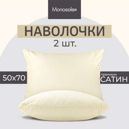 Комплект наволочек Monocolor 50*70 х 2 шт сатин 4730-1 бежевый