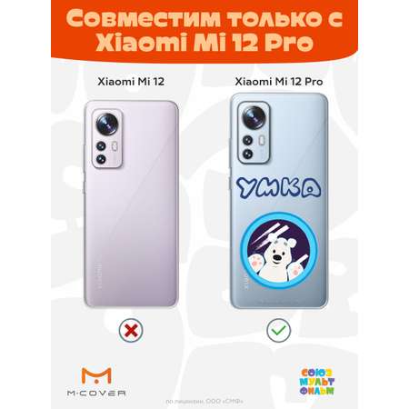 Силиконовый чехол Mcover для смартфона Xiaomi Mi 12 Pro Союзмультфильм Умка ищет друга