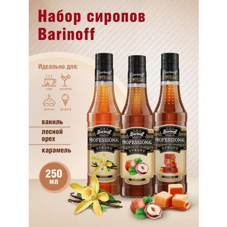 Набор сиропов Barinoff для кофе и чая Лесной Орех Ваниль Карамель 3 шт по 330 г 250 мл