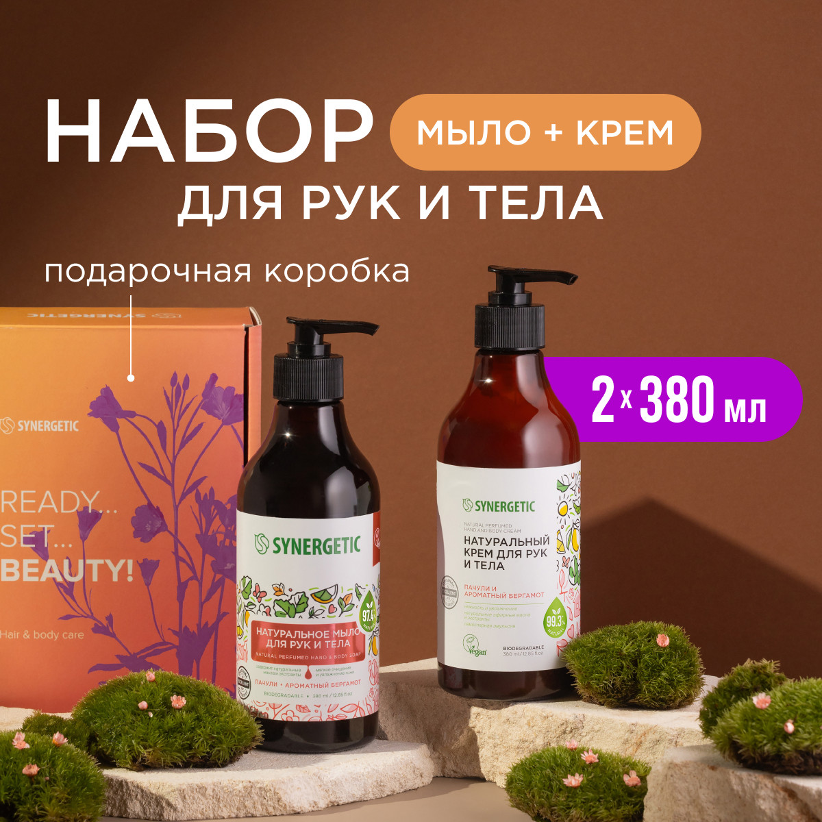 Подарочный набор SYNERGETIC Ароматы Пачули и бергамота для рук и тела - фото 1