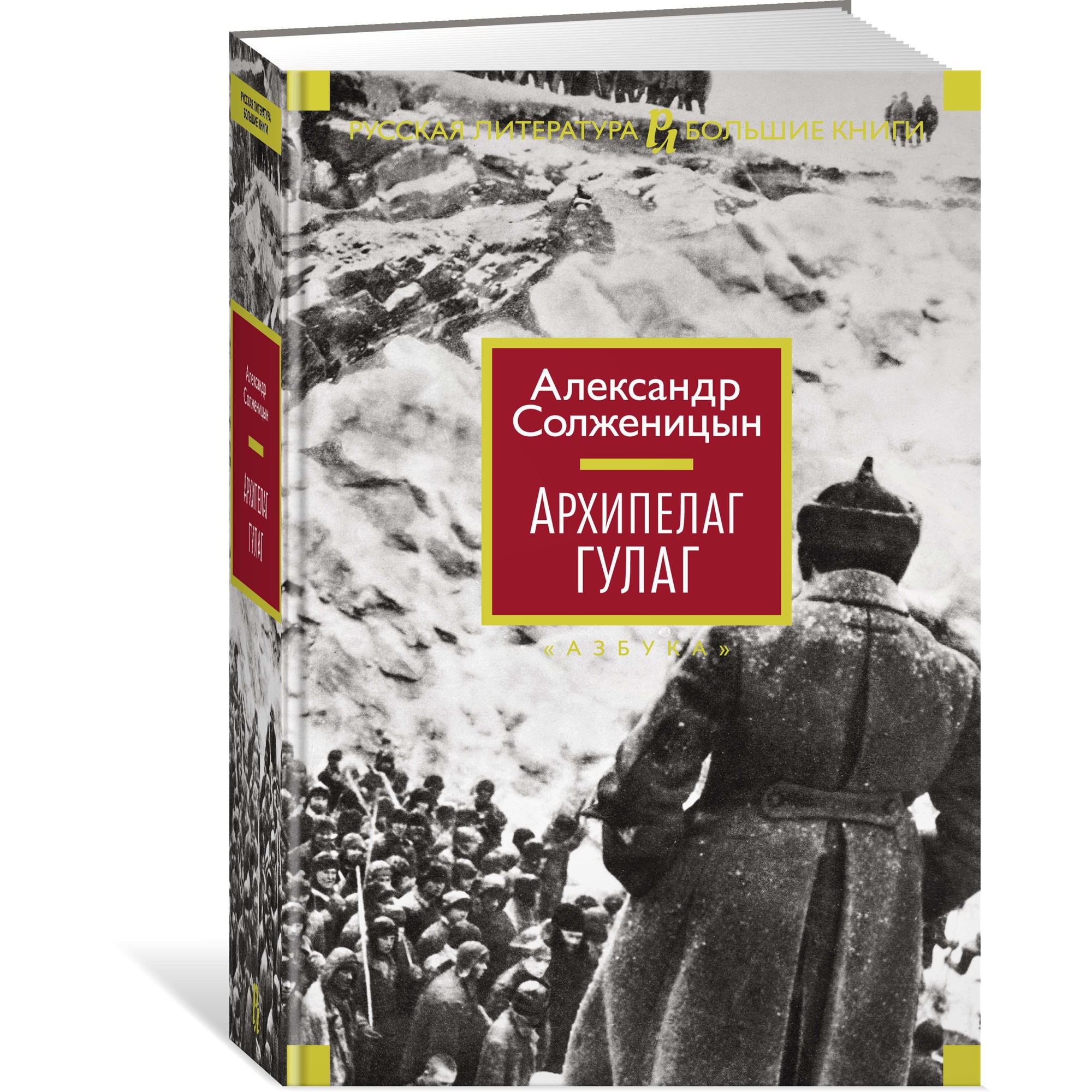 Книга АЗБУКА Архипелаг ГУЛАГ Солженицын А. Русская литература. Большие  книги купить по цене 1595 ₽ в интернет-магазине Детский мир