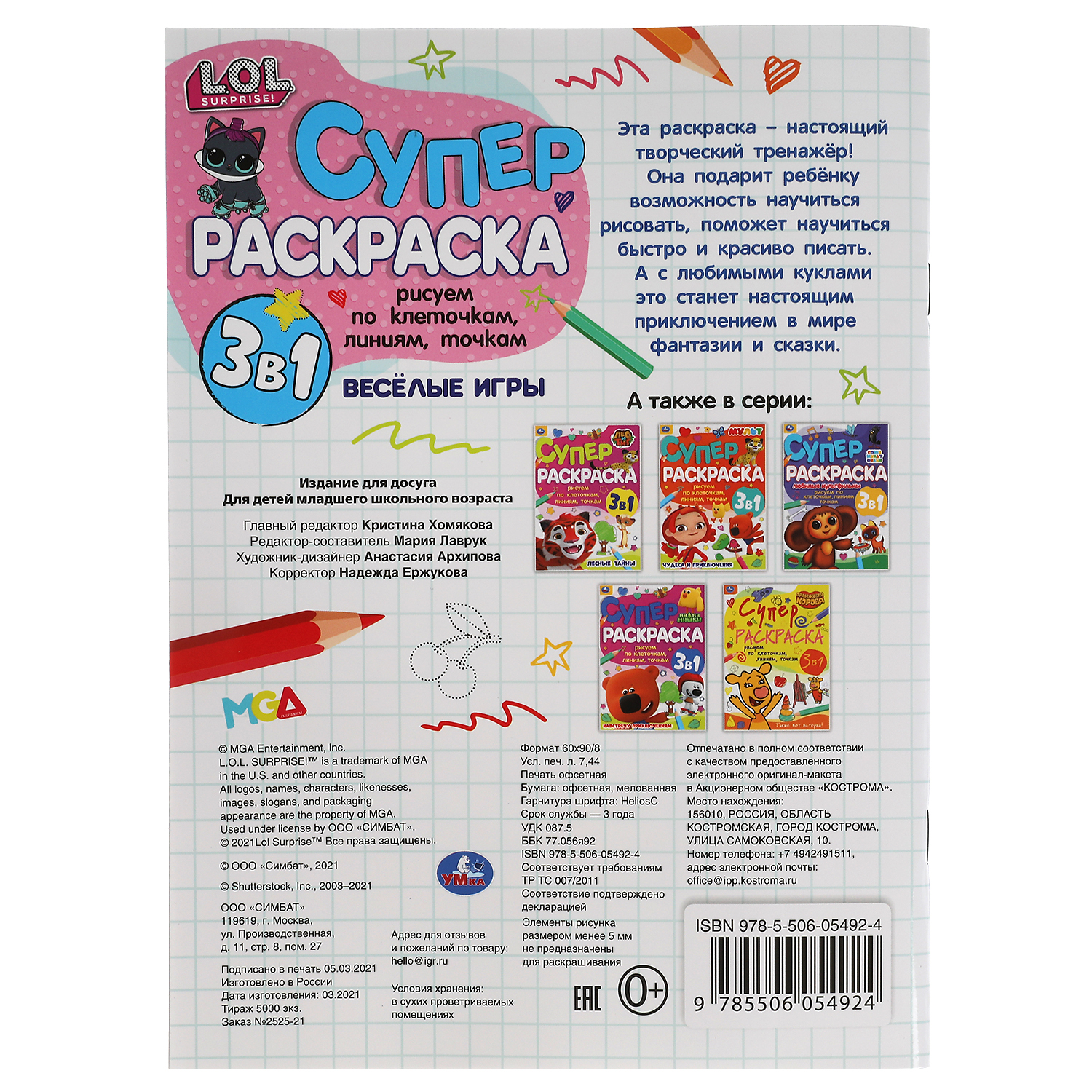 Раскраска УМка LOL Веселые игры 310867 - фото 4