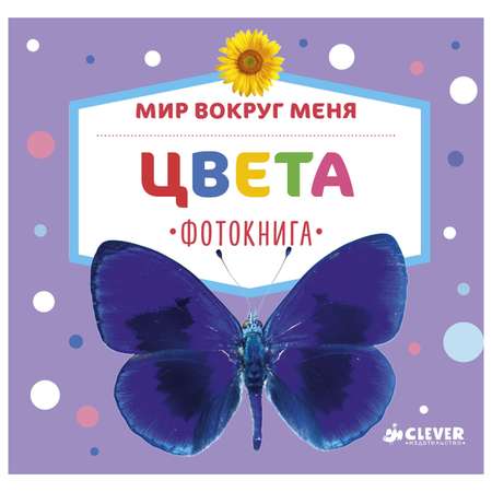 Фотокнига Clever ВК. Мир вокруг меня. Цвета