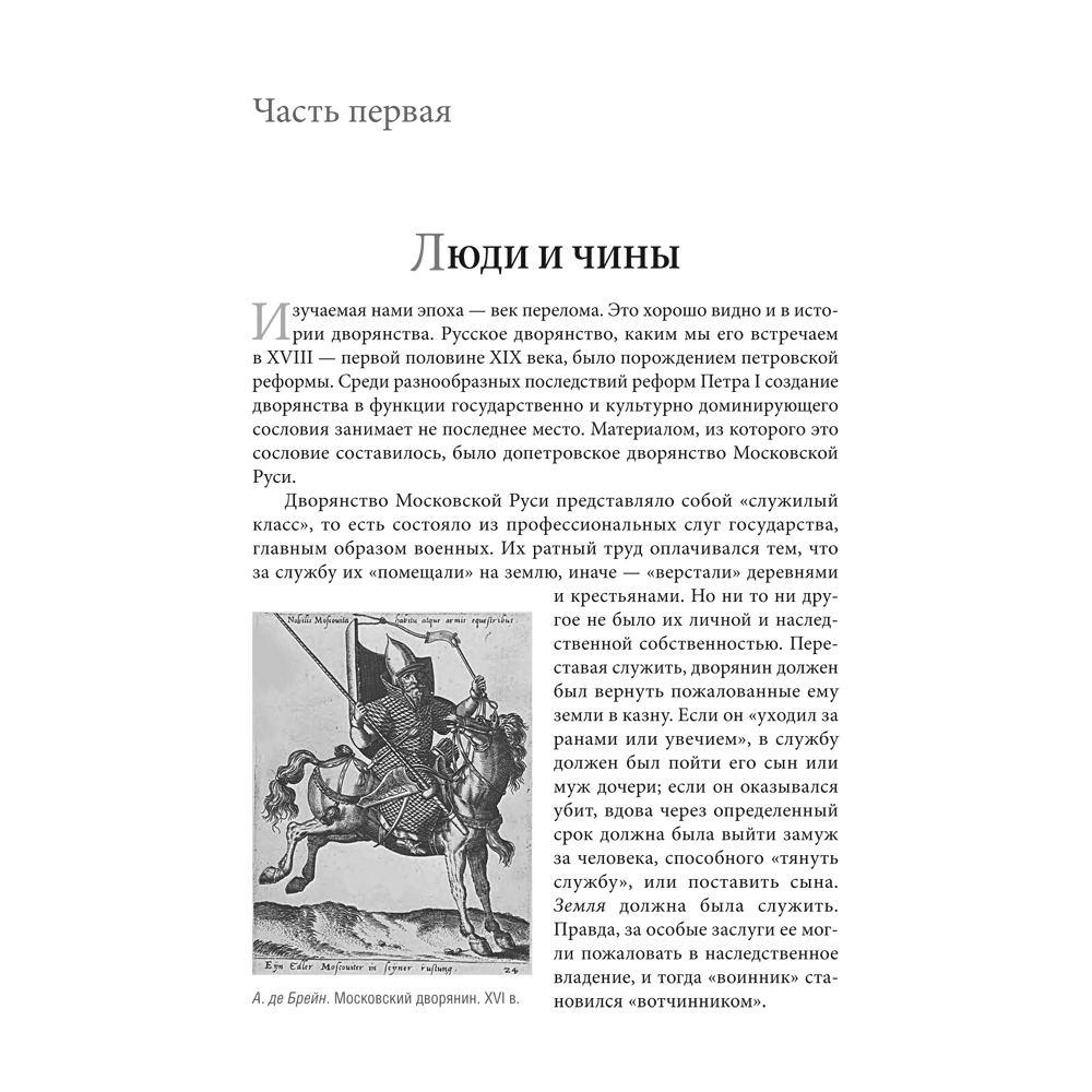 Книга Проспект Беседы о русской культуре. Быт и традиции русского дворянства XVIII —начало XIX века - фото 3