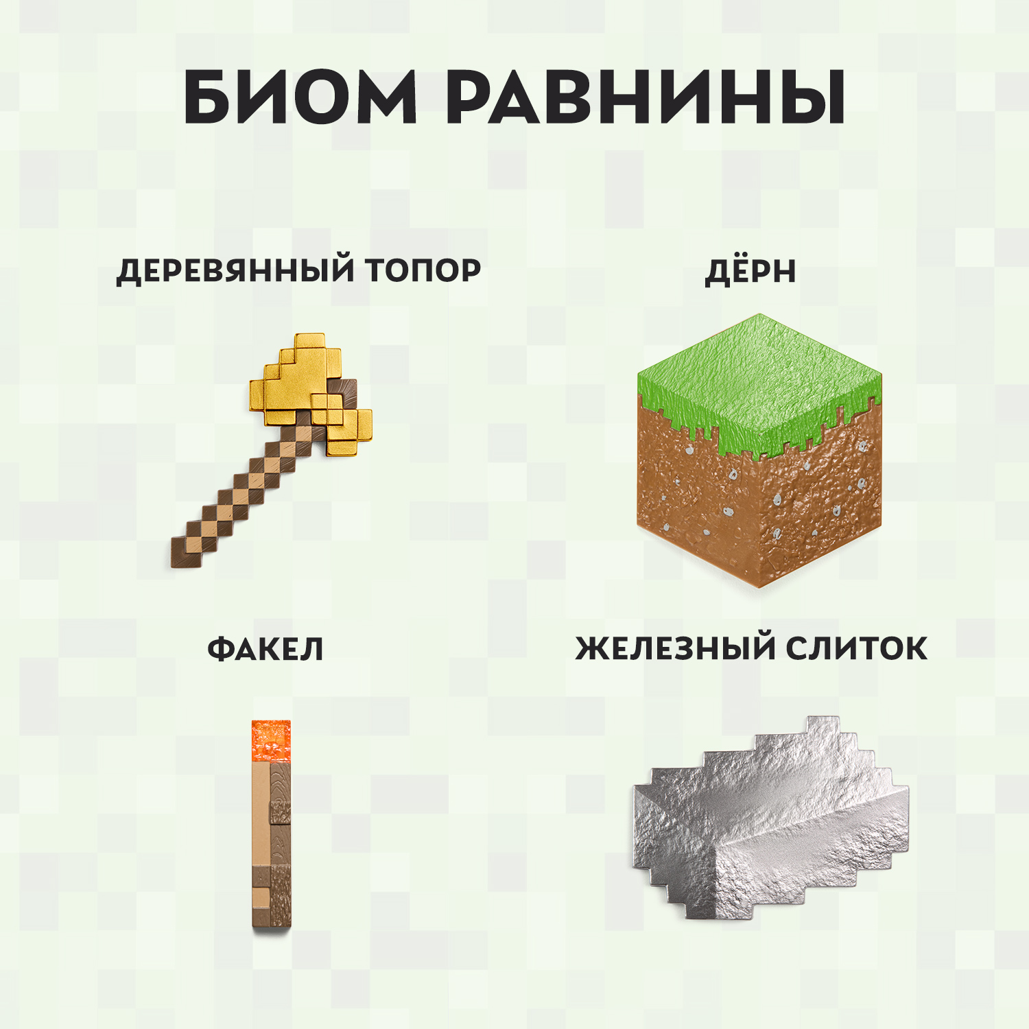 Сундук Minecraft Равнины: деревянный топор, травяной блок, факел и железный слиток - фото 2