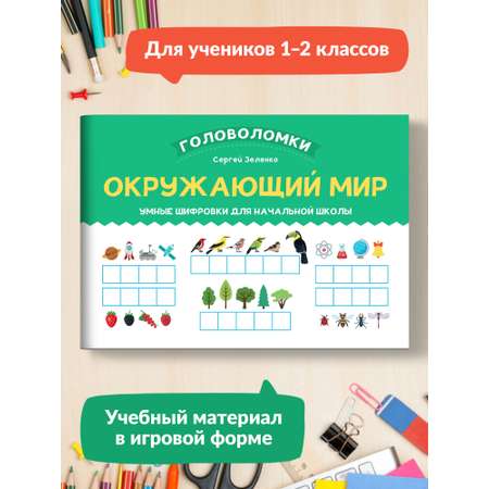 Книга Феникс Окружающий мир. Умные шифровки для начальной школы