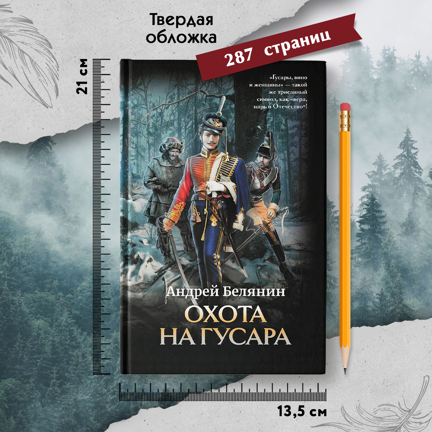 Книга Феникс Охота на гусара - фото 14