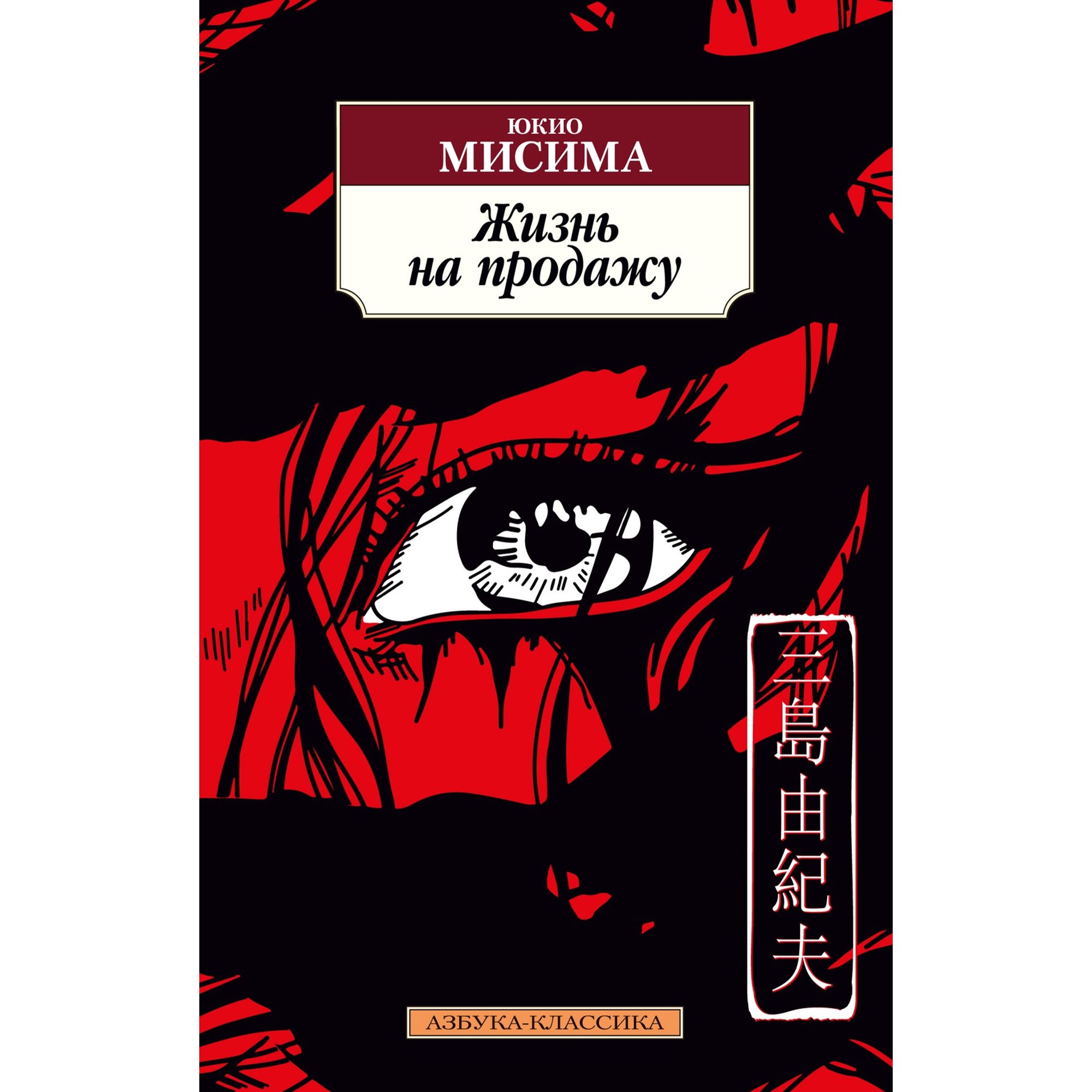 Книга Жизнь на продажу Азбука классика Мисима - фото 1