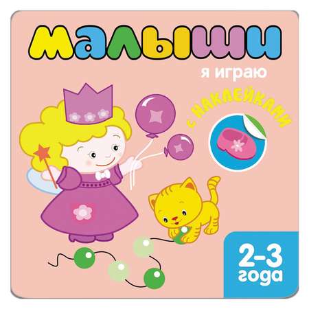 Книжка с наклейками МОЗАИКА kids Я играю