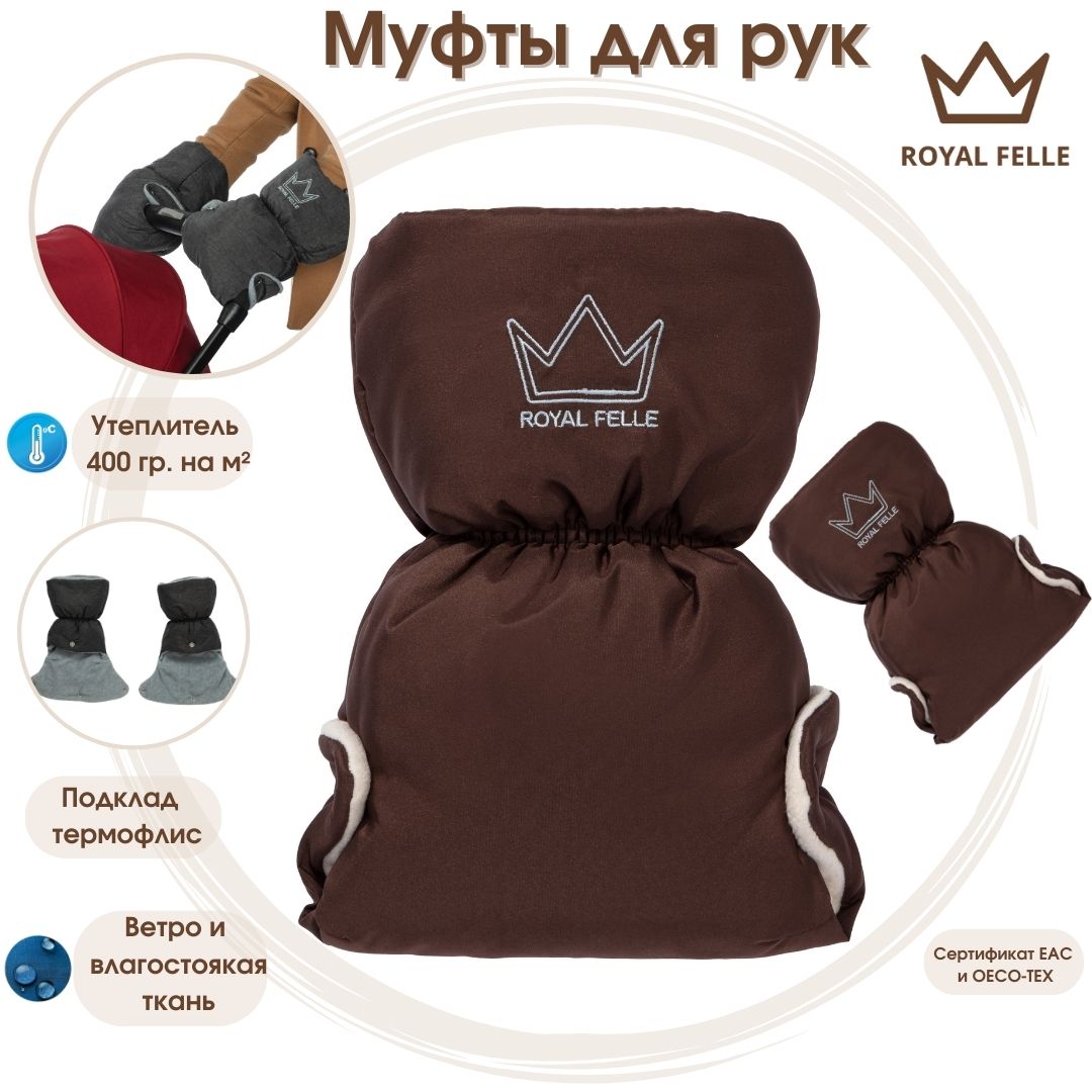 Муфты для коляски Royal Felle Hand Warmer коричневый 14R - фото 1