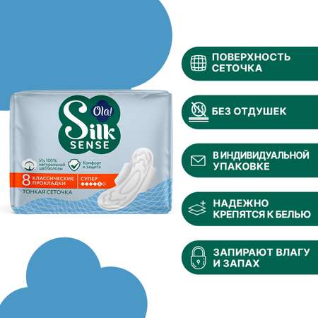 Прокладки женские толстые Ola! Silk Sense Classic wings singles super Cеточка в индивидуальной упаковке 8 шт