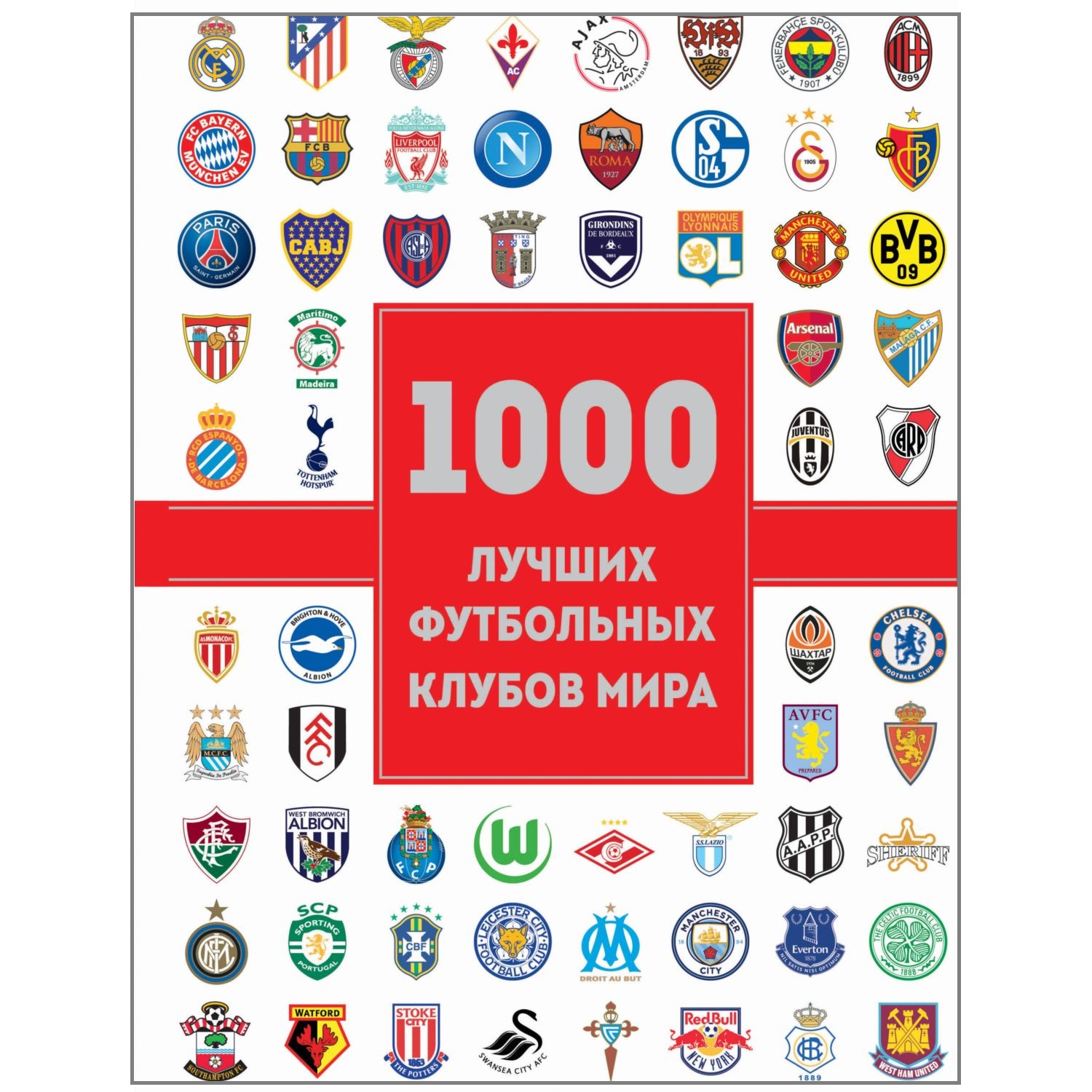 Книга ЭКСМО-ПРЕСС 1000 лучших футбольных клубов мира - фото 1