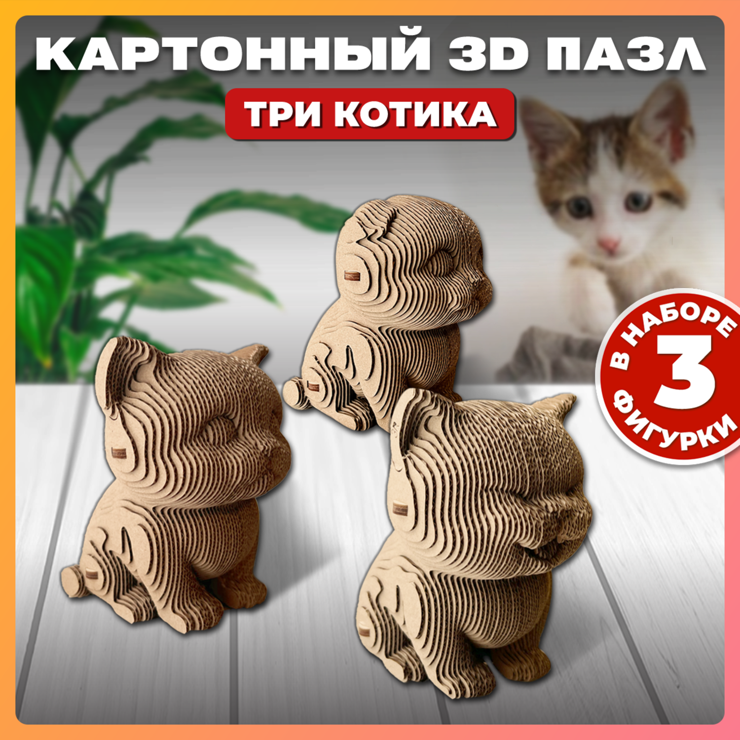 Конструктор QBRIX 3D картонный Три котика 20021 20021 - фото 1