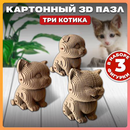 Конструктор QBRIX 3D картонный Три котика 20021