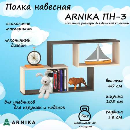 Полка навесная ARNIKA ПН-3