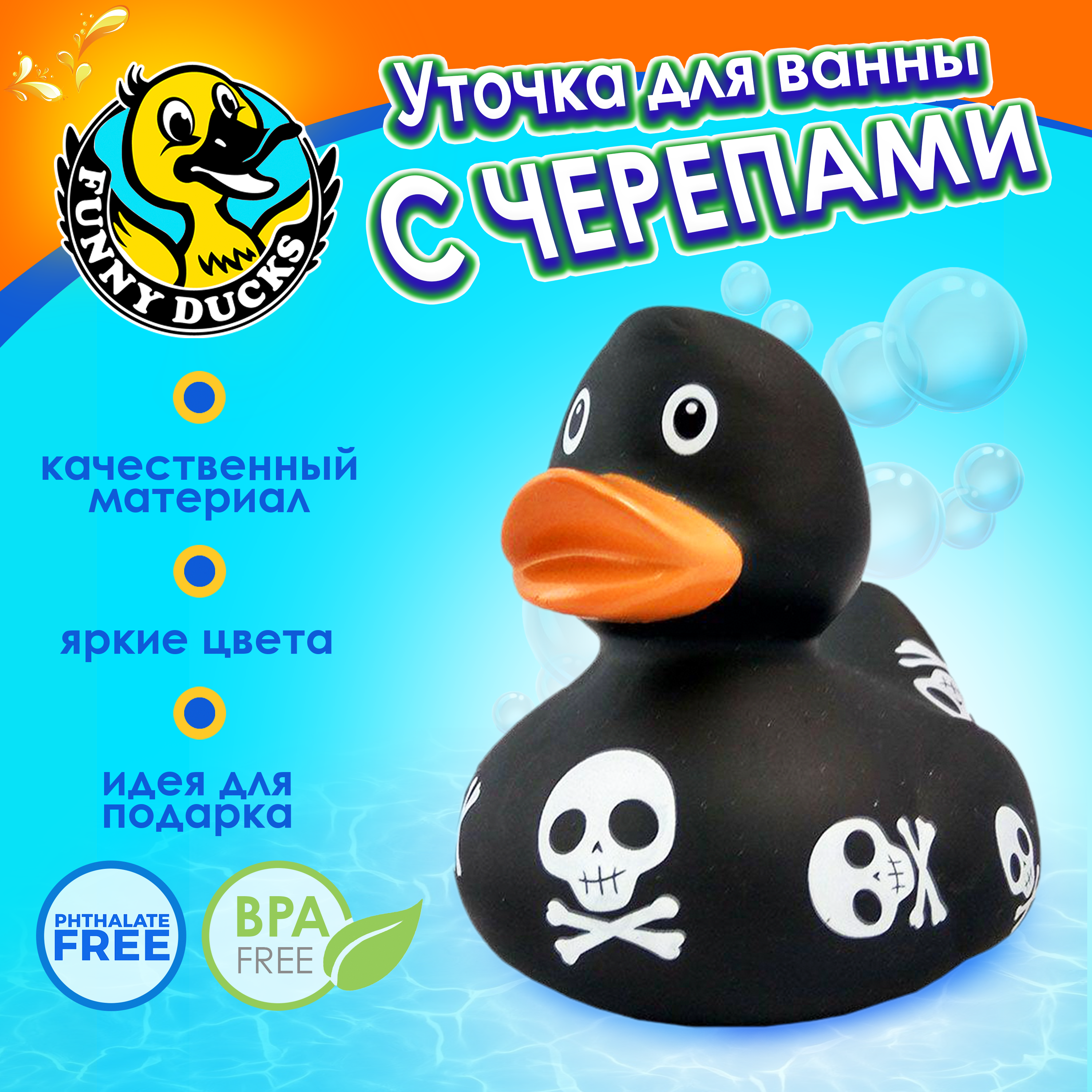 Игрушка для ванны сувенир Funny ducks "Уточка с черепами", 1919 - фото 1