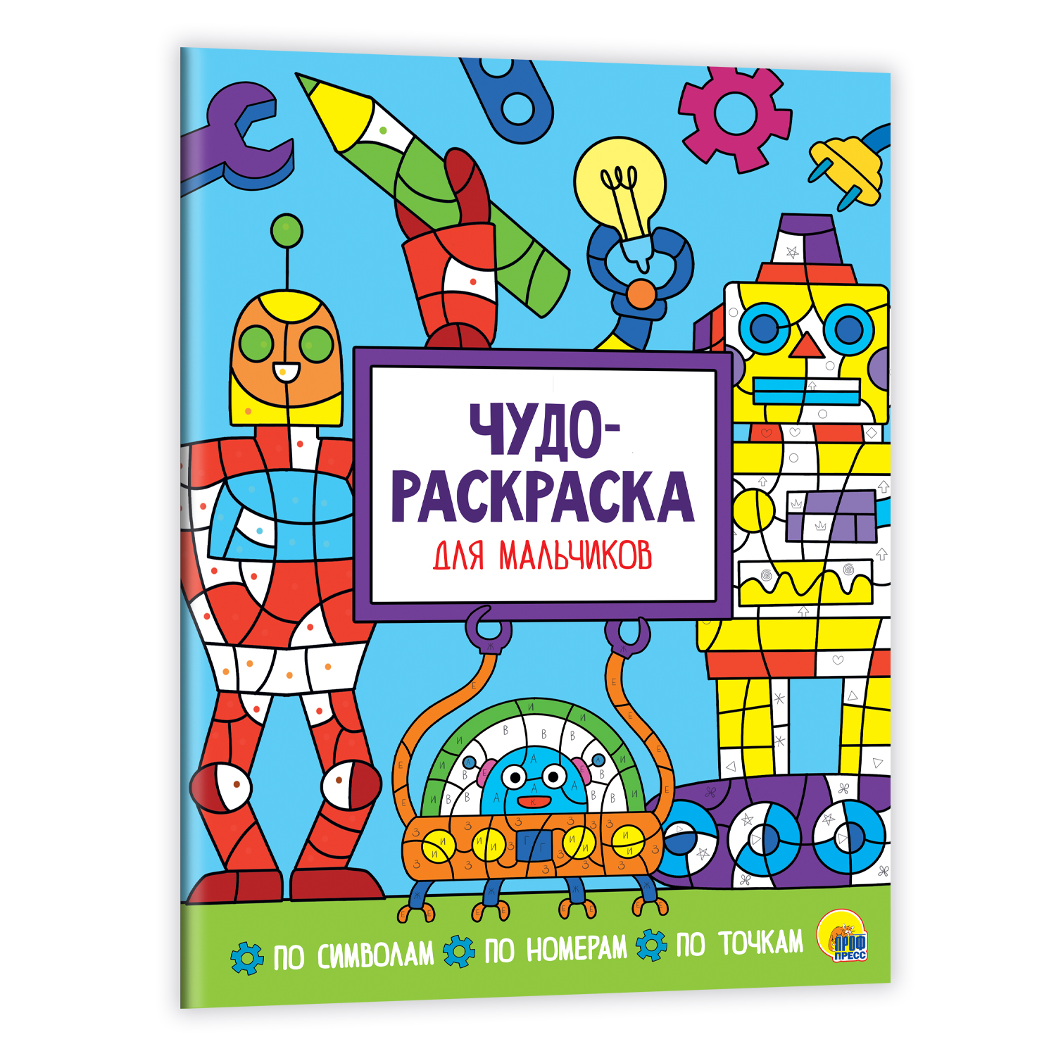 Раскраска Проф-Пресс Для мальчиков - фото 1