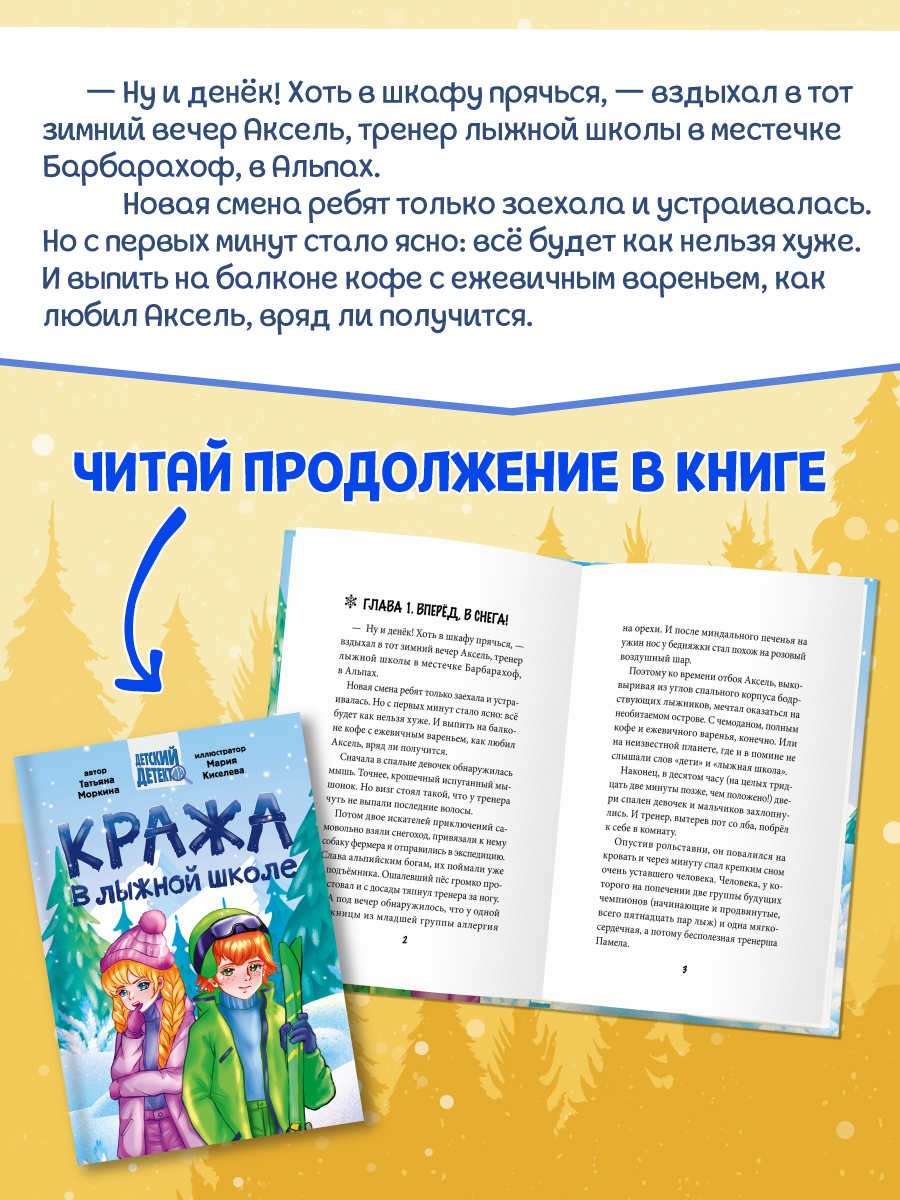 Книга Проф-Пресс детский детектив 6+ Кража в лыжной школе. Т. Моркина. 192 стр. А5 - фото 4