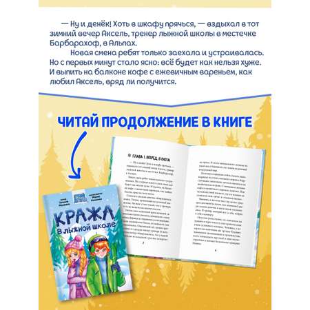 Книга Проф-Пресс детский детектив 6+ Кража в лыжной школе. Т. Моркина. 192 стр. А5