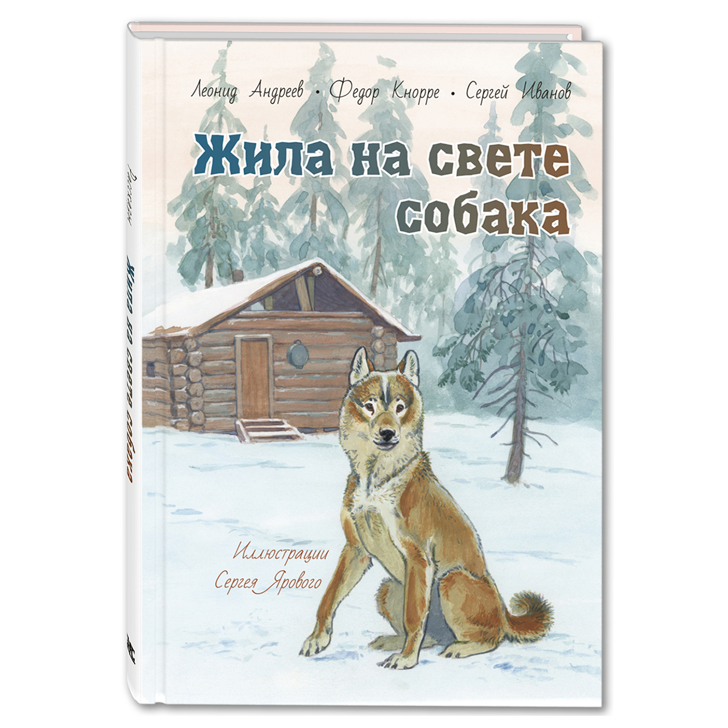 Книга Издательство Энас-книга Жила на свете собака рассказы - фото 1