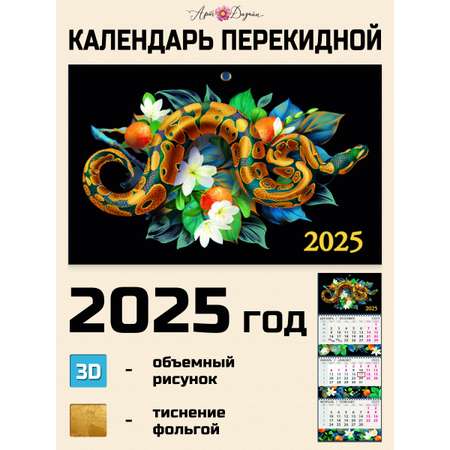 Календарь Арт и Дизайн квартальный трехблочный Пятнистая змея 2025