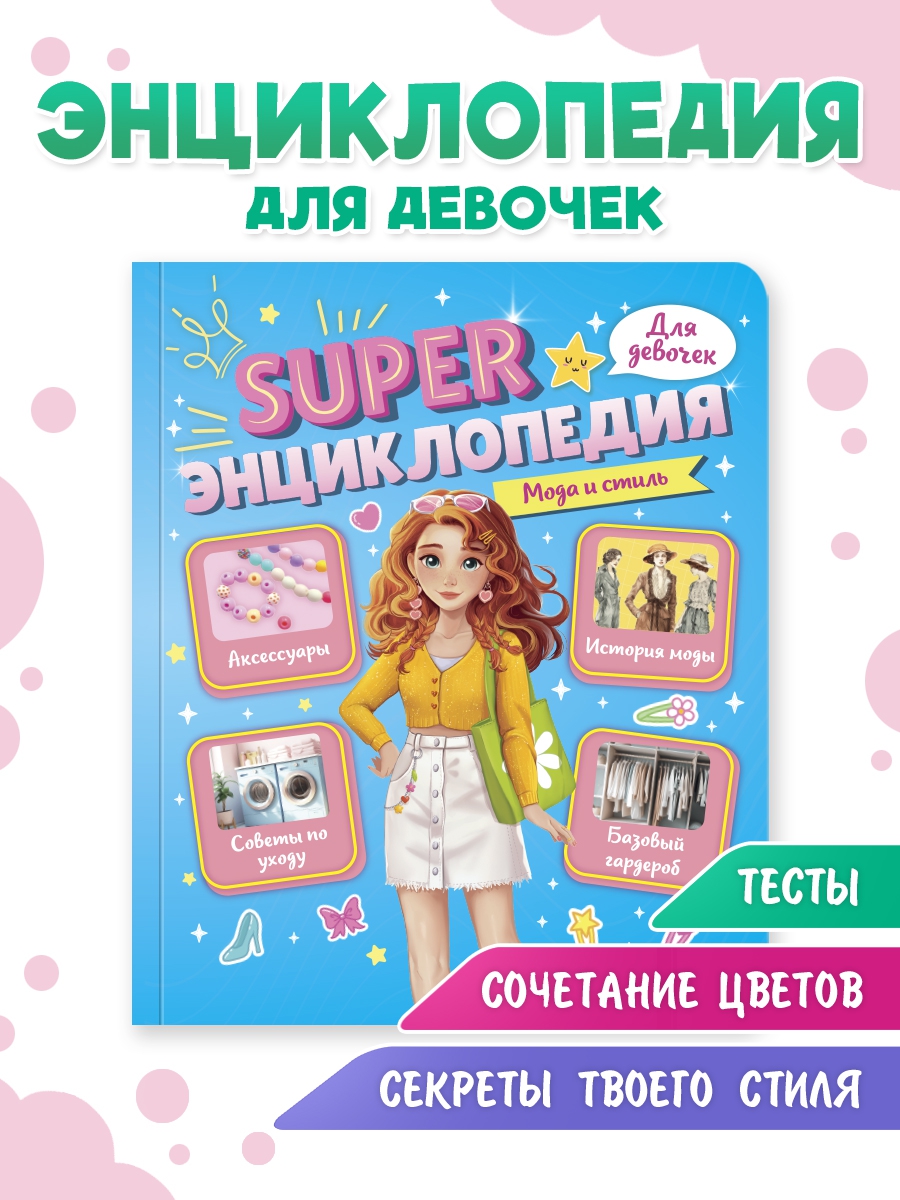 Книга Проф-Пресс Super энциклопедия для девочек 64 стр. Мода и стиль - фото 1