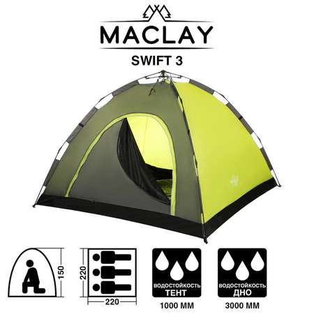 Палатка-автомат Maclay Туристическая SWIFT 3 однослойная 220х220х150 см 3-местная