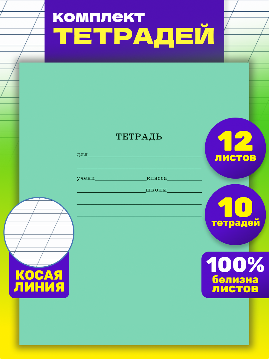 Тетрадь школьная Prof-Press Стандарт косая линия 12 листов с линовкой на обложке в спайке 10 штук - фото 1