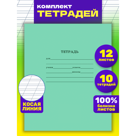 Тетрадь школьная Prof-Press Стандарт косая линия 12 листов с линовкой на обложке в спайке 10 штук