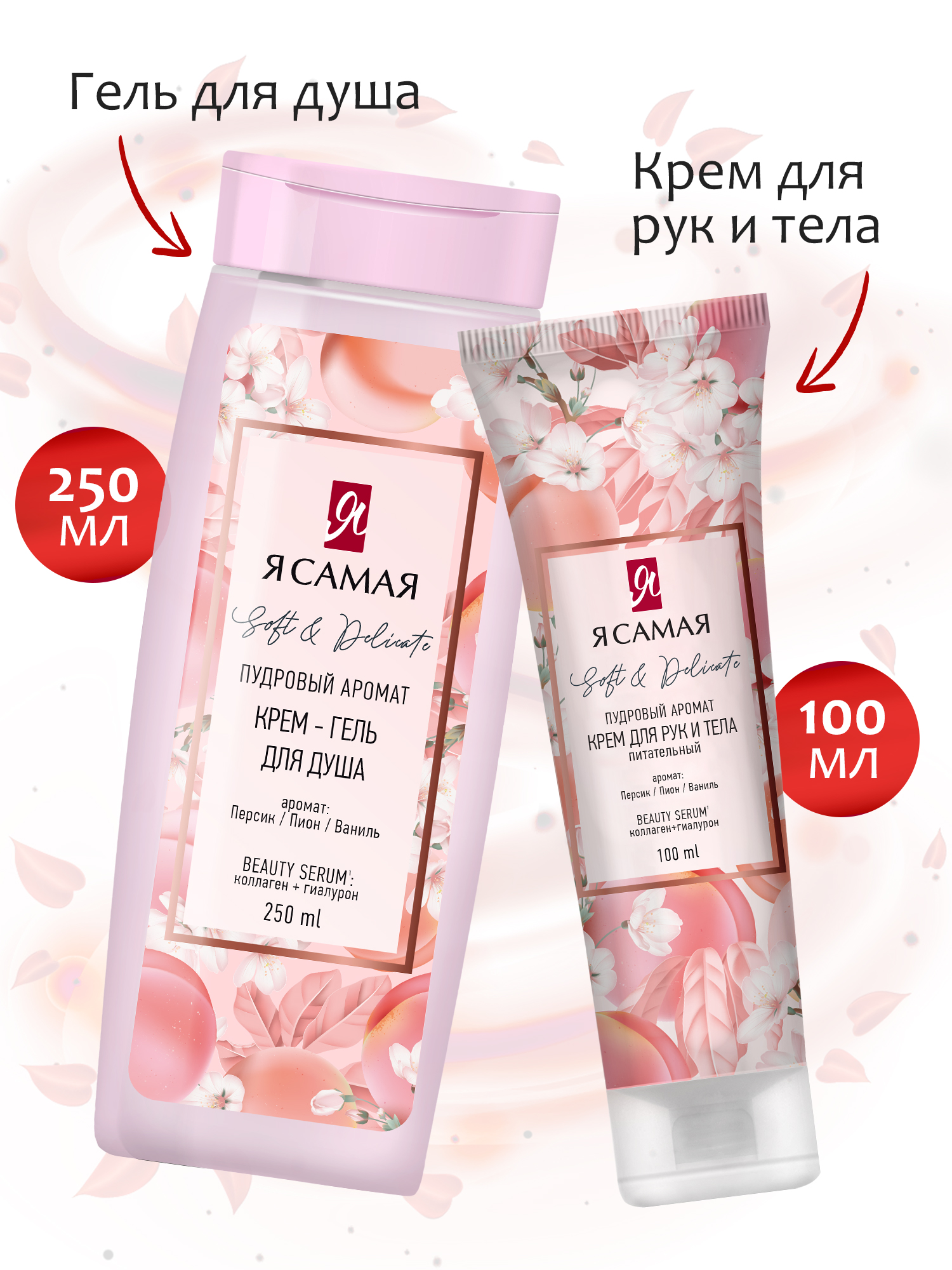 AROMA COLLECTION Я Самая Крем-гель для душа и Крем для рук и тела - фото 2