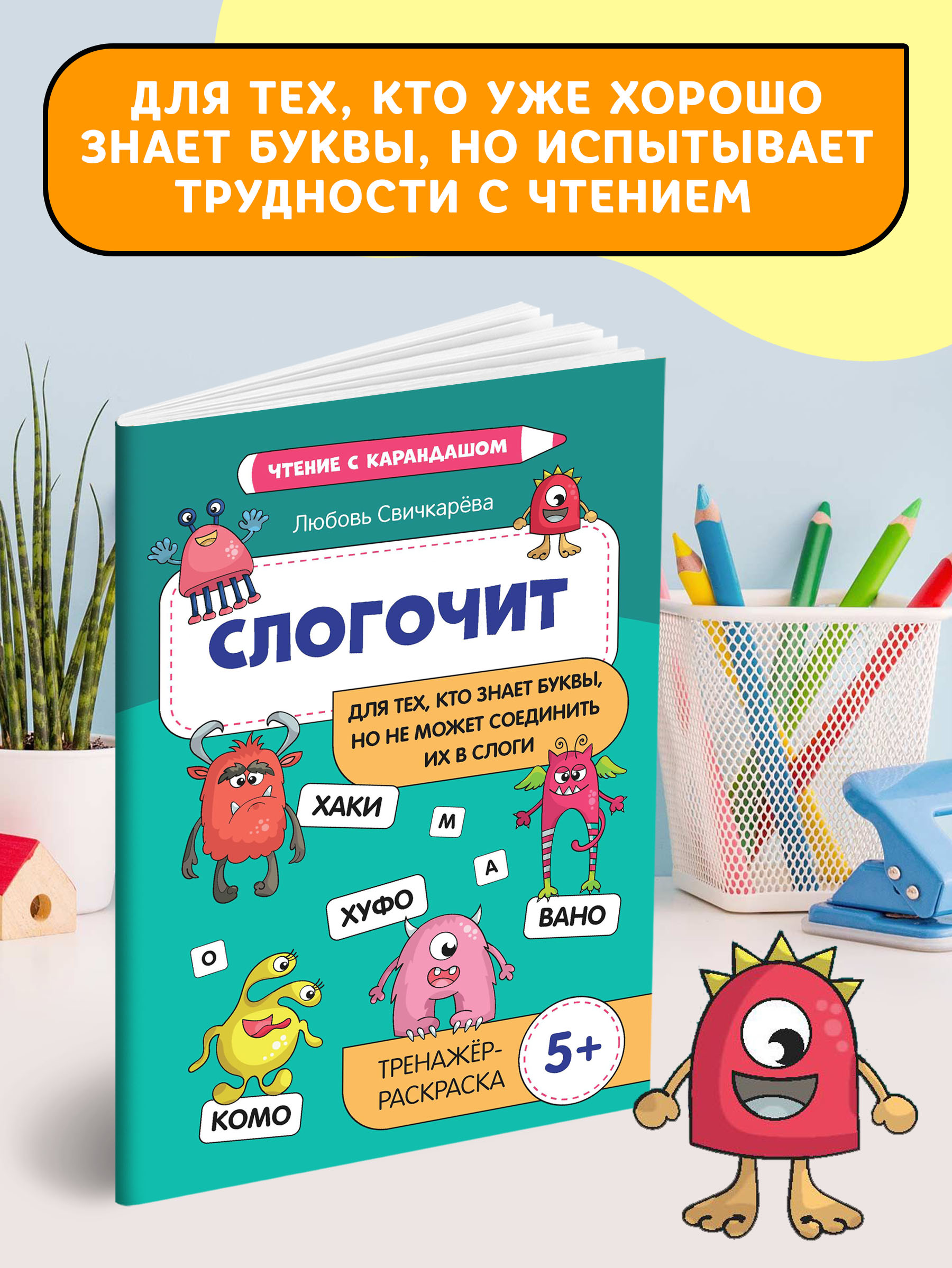 Книга Феникс Слогочит: для тех кто знает буквы но не может соединить их в слоги. Тренажер 5+ - фото 3