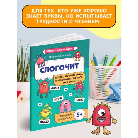 Книга Феникс Слогочит: для тех кто знает буквы но не может соединить их в слоги. Тренажер 5+