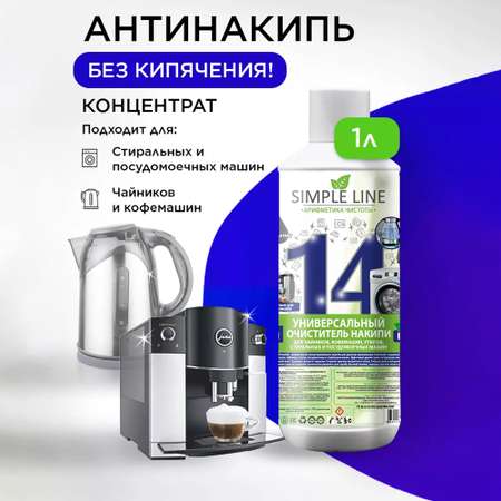 Средство от накипи Simple Line Антинакипин 14